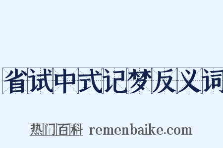省试中式记梦反义词是什么意思的图片